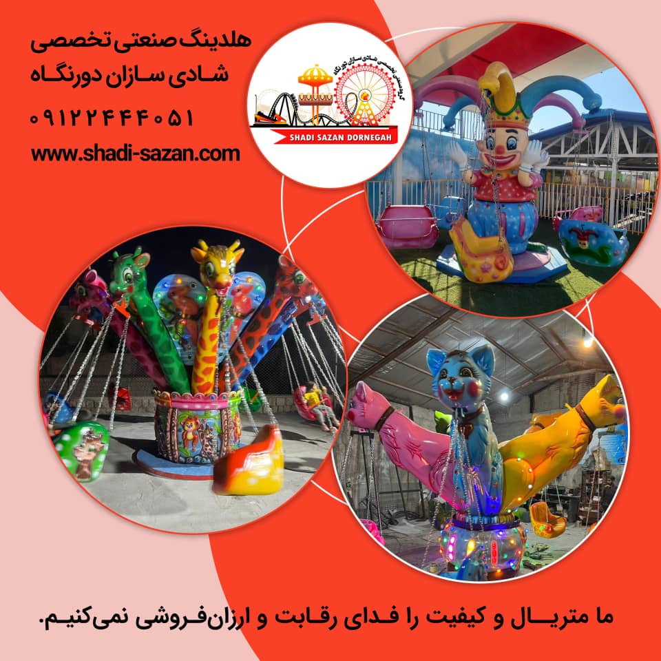 تولید  ونصب تجهیزات شهربازی 