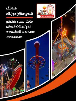 تولیدتجهیزات شهربازی
