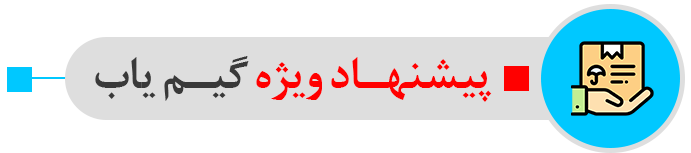 پیشنهاد گیم یاب