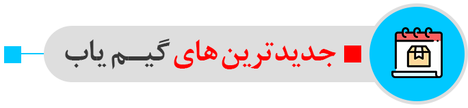 جدید ترین ها در گیم یاب