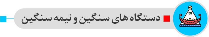 دستگاه های سنگین و نیمه سنگین