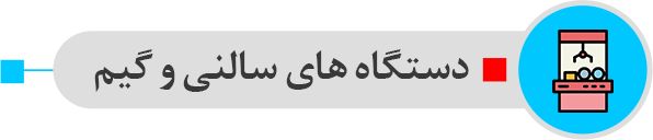 دستگاه های سالنی شهربازی